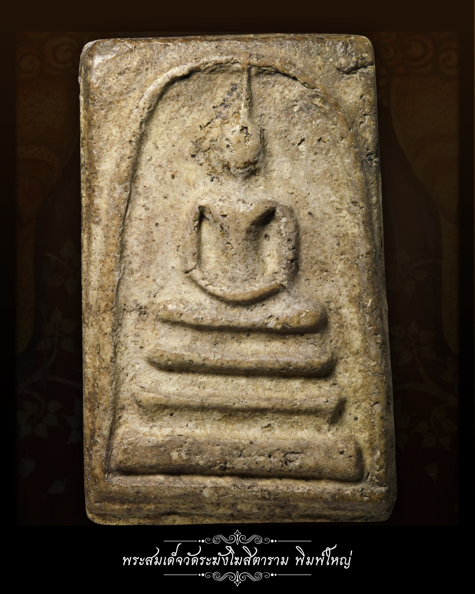 พระสมเด็จวัดระฆังโฆสิตาราม พิมพ์ใหญ่