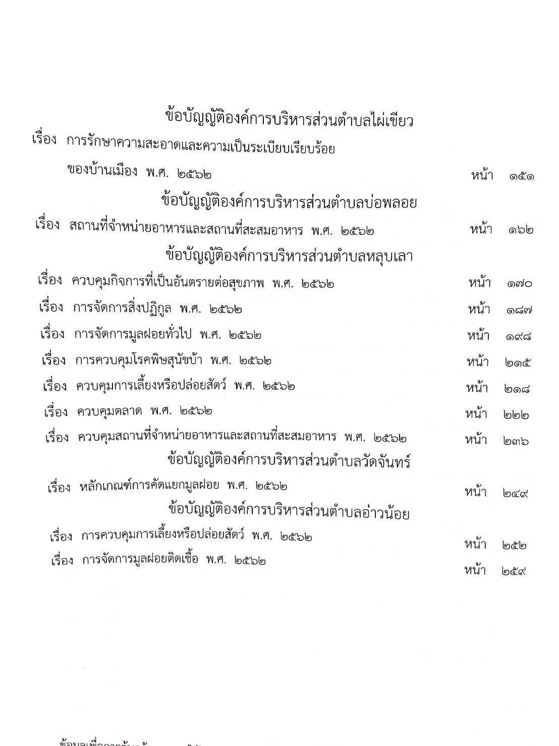 กฎหมายใหม่ปี 2563 ตอนที่ 226 30 ข้อบัญญัติองค์การบริหารส่วนตำบล