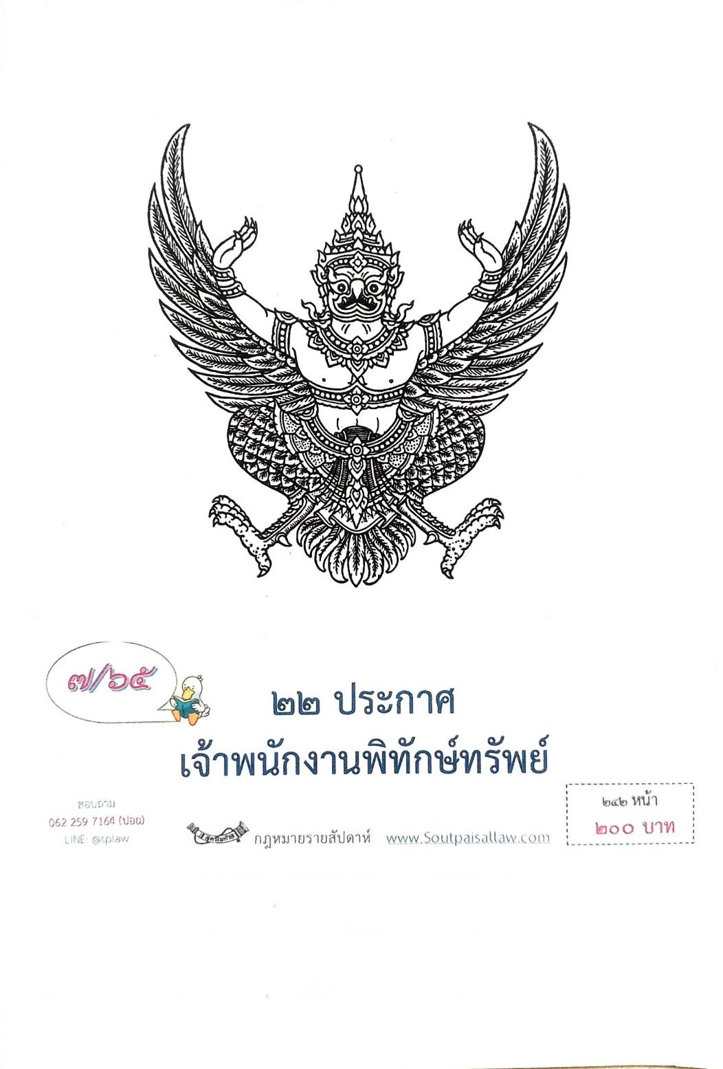 กฎหมายออกใหม่ ตอนที่ 7/65 22 ประกาศเจ้าพนักงานพิทักษ์ทรัพย์