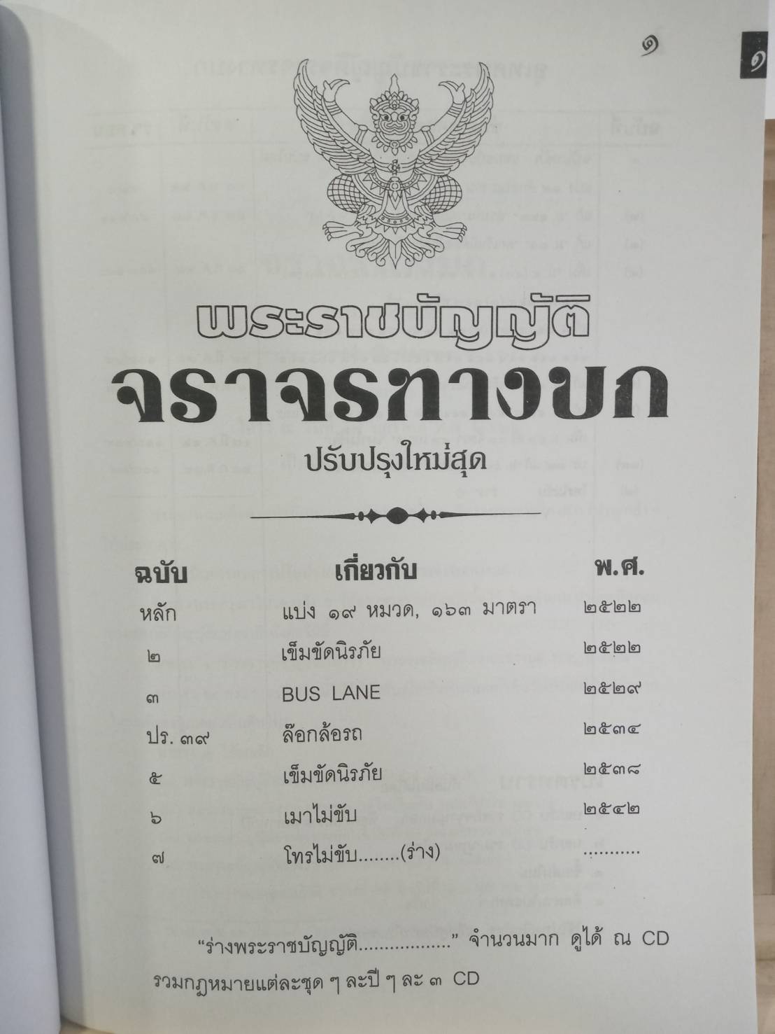 พระราชบัญญัติจราจรทางบก ฉบับมาตรฐาน