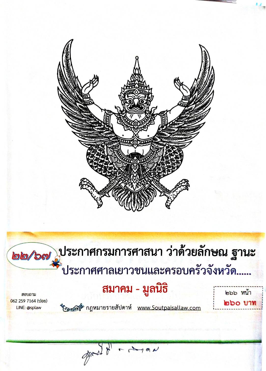 กฎหมายออกใหม่ ตอนที่ 22/67 ประกาศกรมการศาสนา ว่าด้วยลักษณ ฐานะ ประกาศศาลเยาวชนและครอบครัวจังหวัด... สมาคม - มูลนิธิ