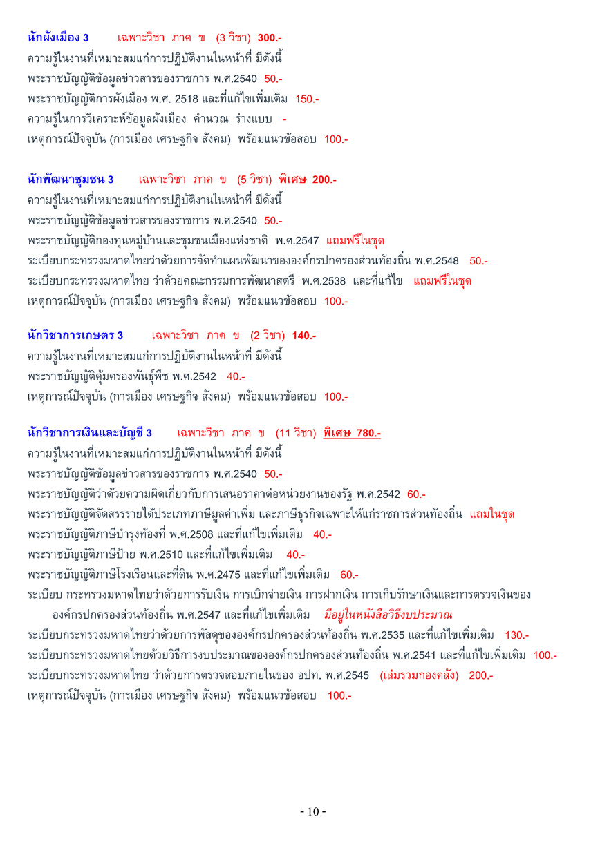 เตรียมสอบท้องถิ่น เทศบาล + อบจ. + อบต. ภาค ก-ค