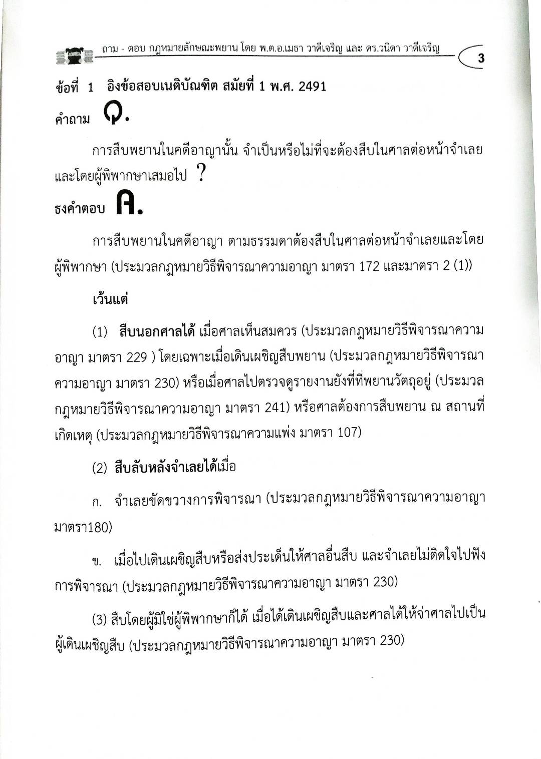 ถาม-ตอบ วิชากฎหมายลักษณะพยาน อิง พ.ศ. เล่ม 1 (5G 02)
