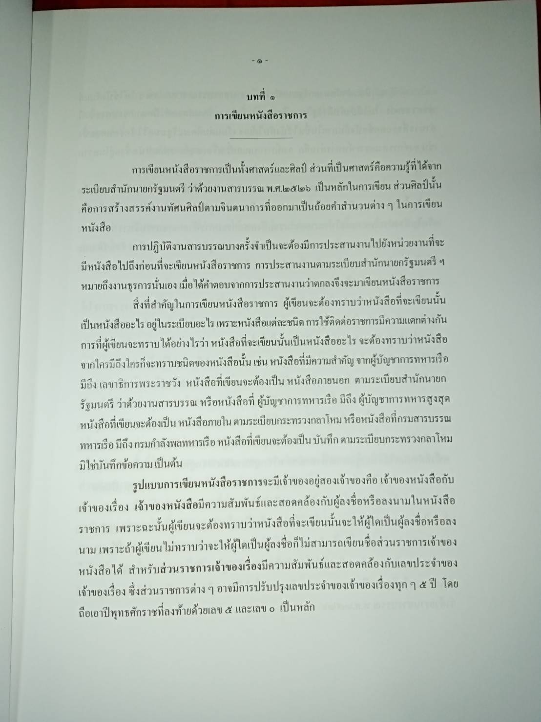 การเขียนหนังสือราชการ การเขียนข้อพิจารณาฝ่ายอำนวยการ รายงานการประชุม พิมพ์ครั้งที่ 2