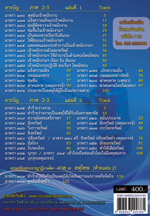 MP3 ตะลุยข้อสอบอาญา ฎีกาเด็ด ภาค 1-3 (4 CD)