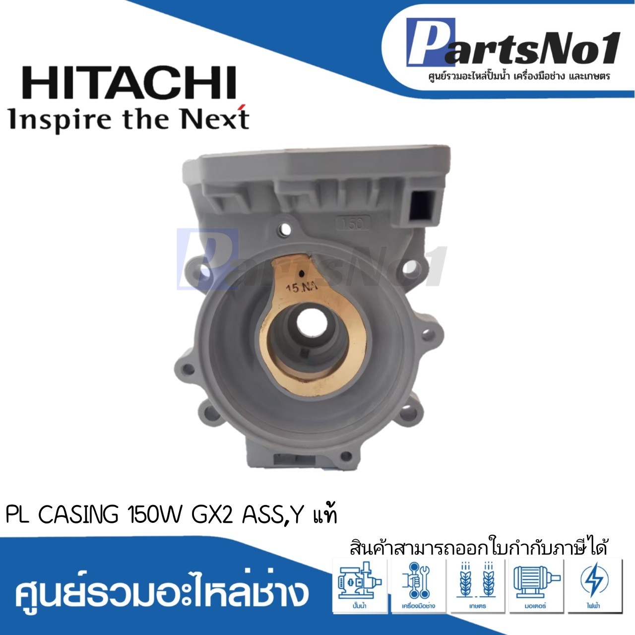 PL CASING 150W (GX2) ASS,Y แท้