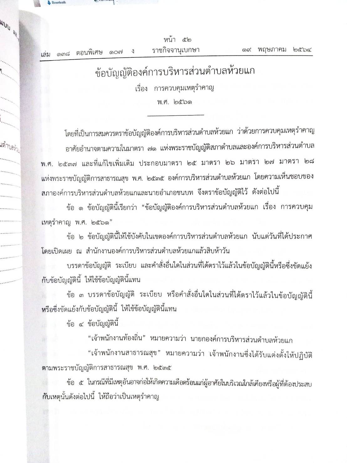 กฎหมายใหม่ปี 2564 ตอนที่ 107 28 ข้อบัญญัติองค์การบริหารส่วนตำบล