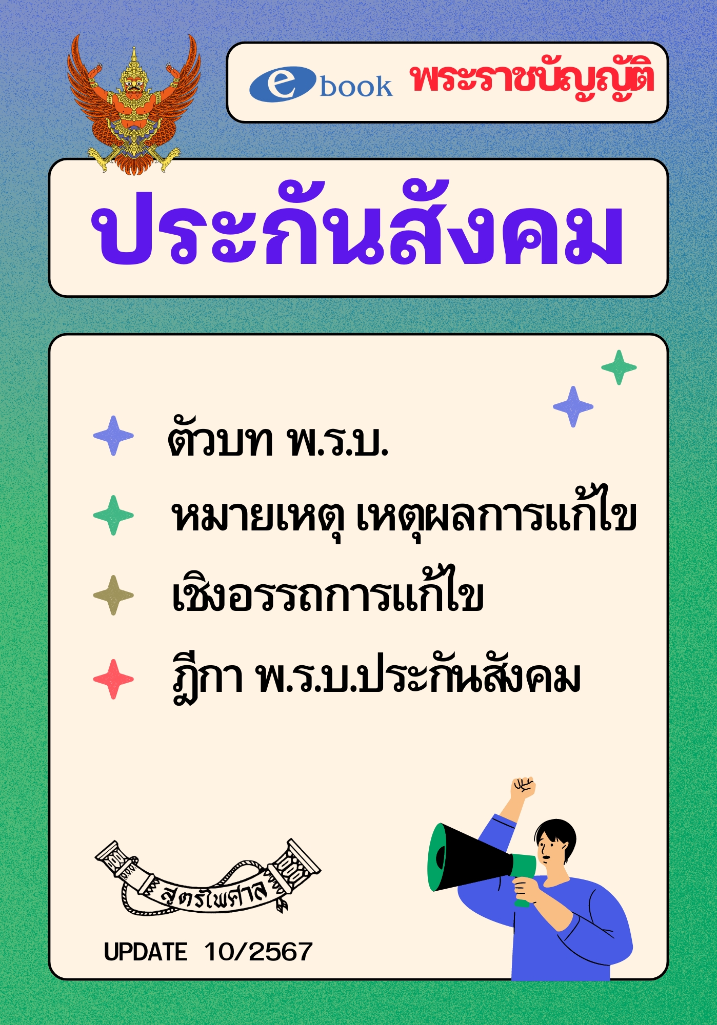 (e book) พระราชบัญญัติประกันสังคม ปรับปรุงใหม่ 2567