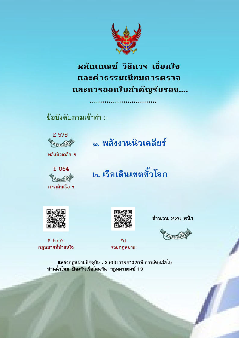 (e book) หลักเกณฑ์ วิธีการ เงื่อนไข และค่าธรรมเนียมการตรวจ และการออกใบสำคัญรับรอง