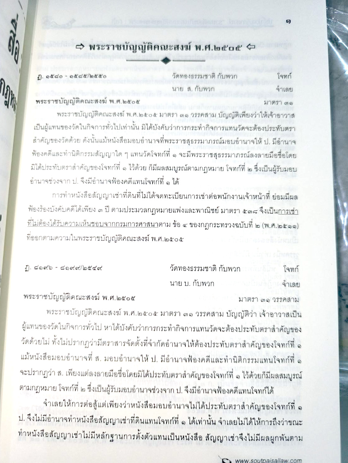 ประมวลฎีกาสงฆ์ (รวมคดีสงฆ์) พร้อม CD ฎีกา