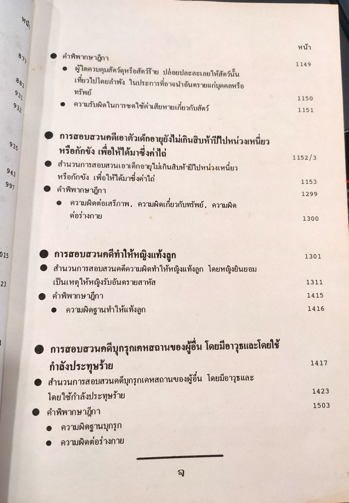 คำแนะนำการสอบสวนคดีอาญา และตัวอย่างวิธีทำสำนวนการสอบสวนคดีอาญา พร้อมคำพิพากษาศาลฎีกาแต่ละคดี เล่ม 5