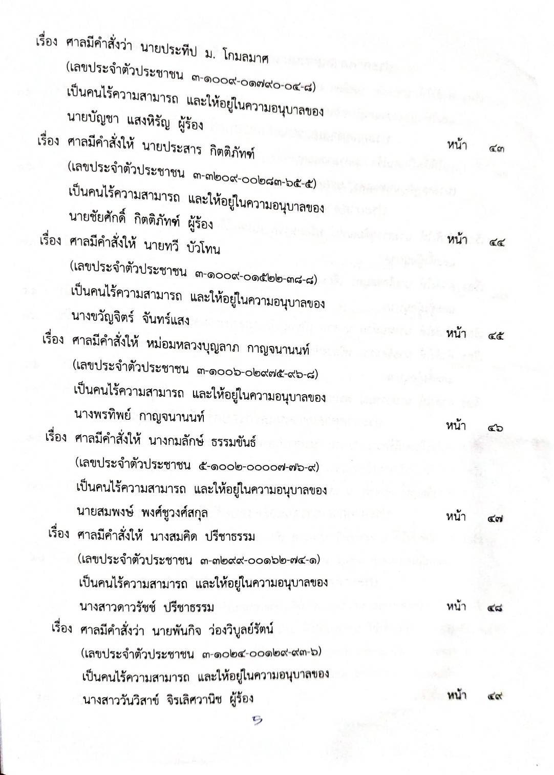 กฎหมายออกใหม่ 41/66 ประกาศกระทรวงมหาดไทย การเสียสัญชาติฯ ประกาศกรมสรรพสามิต ฉ.10 - 13 ประกาศศาลเยาวชนและครอบครัวกลาง..