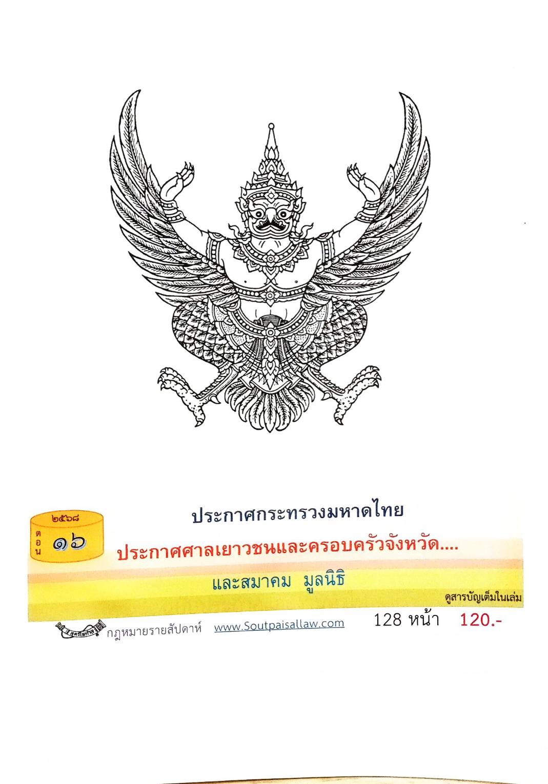 กฎหมายออกใหม่ ตอนที่ 16/2568 ประกาศกระทรวงมหาดไทย ประกาศศาลเยาวชนและครอบครัวจังหวัด.. และสมาคม มูลนิธิ