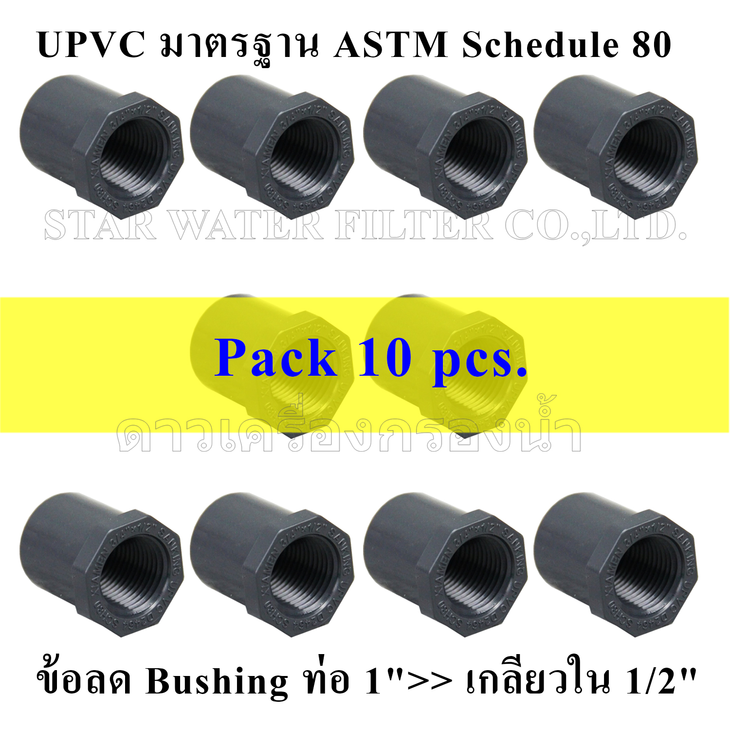 ข้อลด Bushing ท่อ 1">> เกลียวใน 1/2" UPVC มาตรฐาน ASTM Schedule 80 pack 10 pcs.