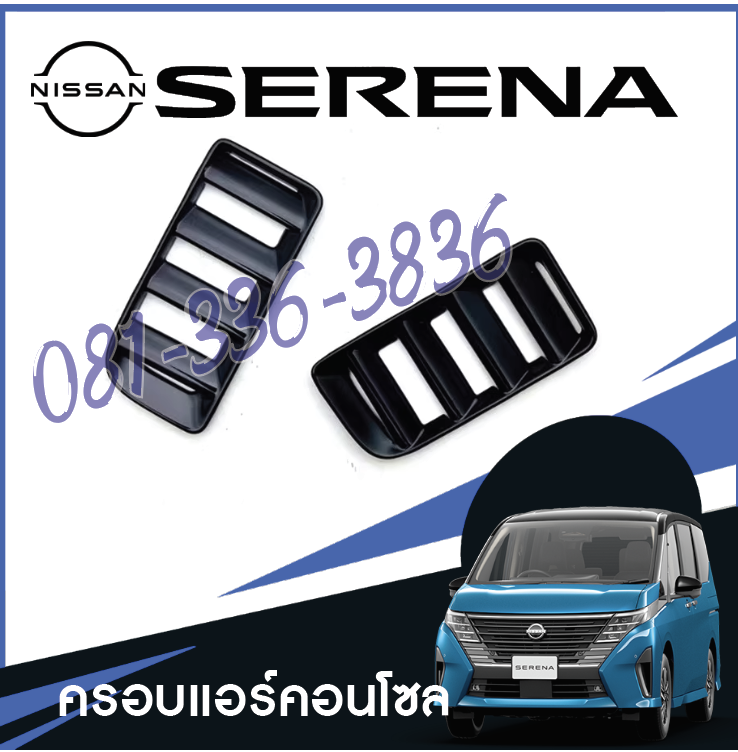 ครอบแอร์คอนโซลหน้า แผ่นตกแต่งแอร์ ของแต่งรถ Nissan SERENA e-POWER นิสสันเซเรน่า MPV