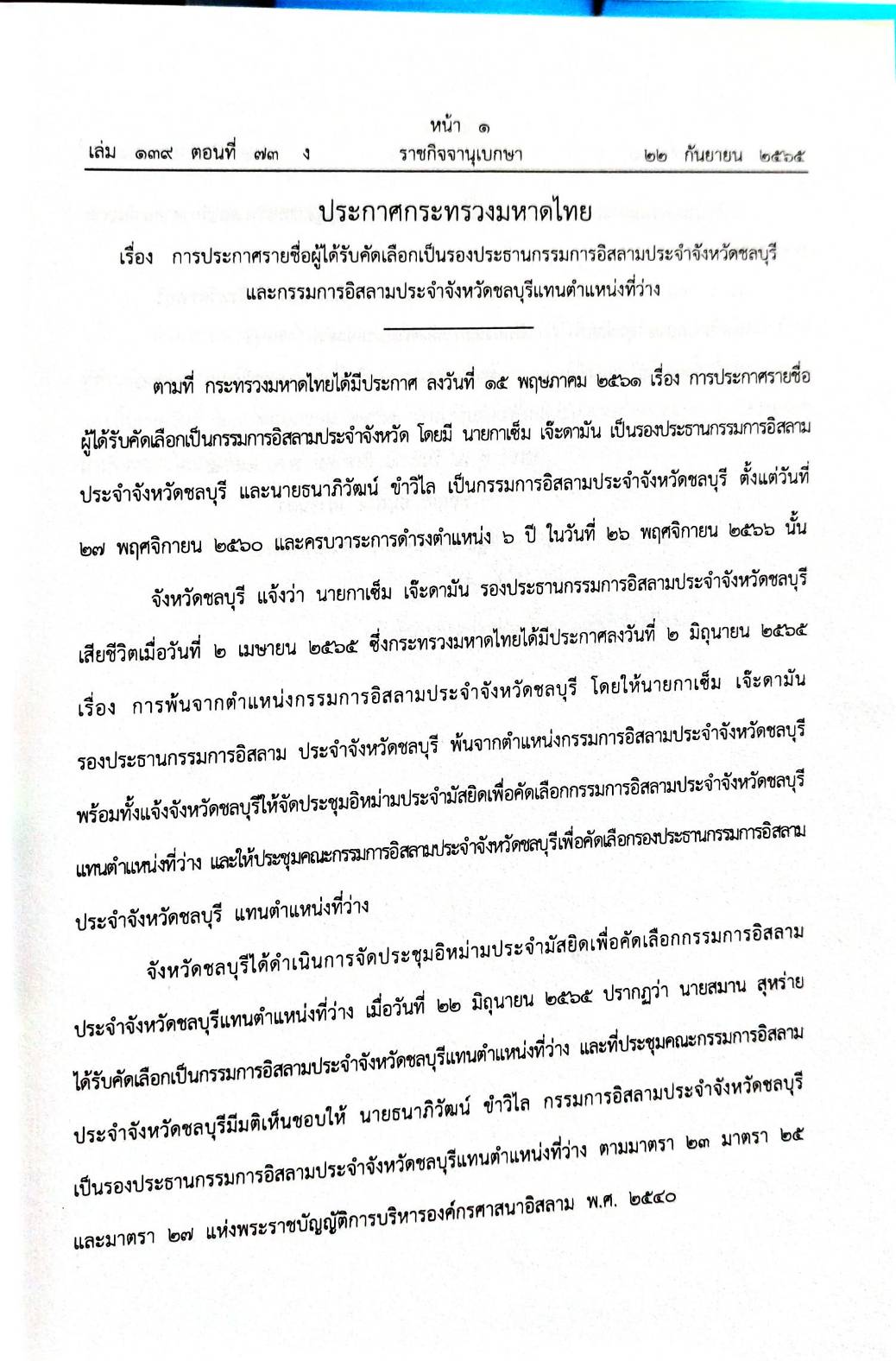 กฎหมายออกใหม่ 73/65 ประกาศกระทรวงมหาดไทย ประกาศรายชื่อฯ ประกาศศาลเยาวชนและครอบครัวจังหวัด.. สมาคม - มูลนิธิ