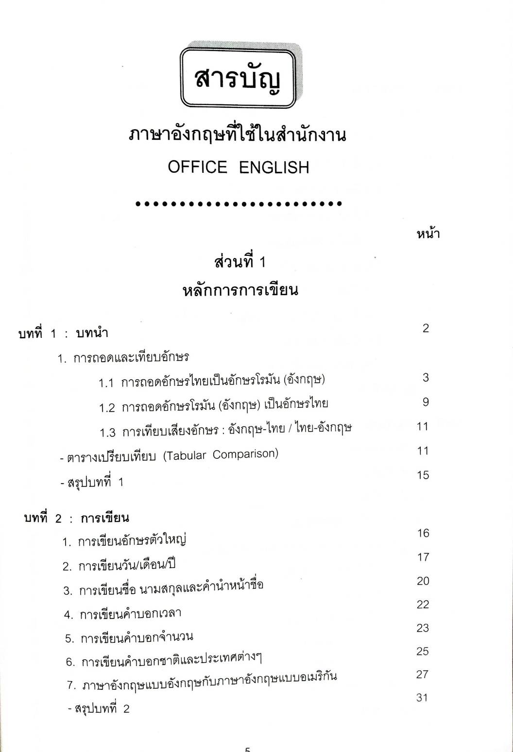 ภาษาอังกฤษที่ใช้ในสำนักงาน : Office English พิมพ์ครั้งที่ 2