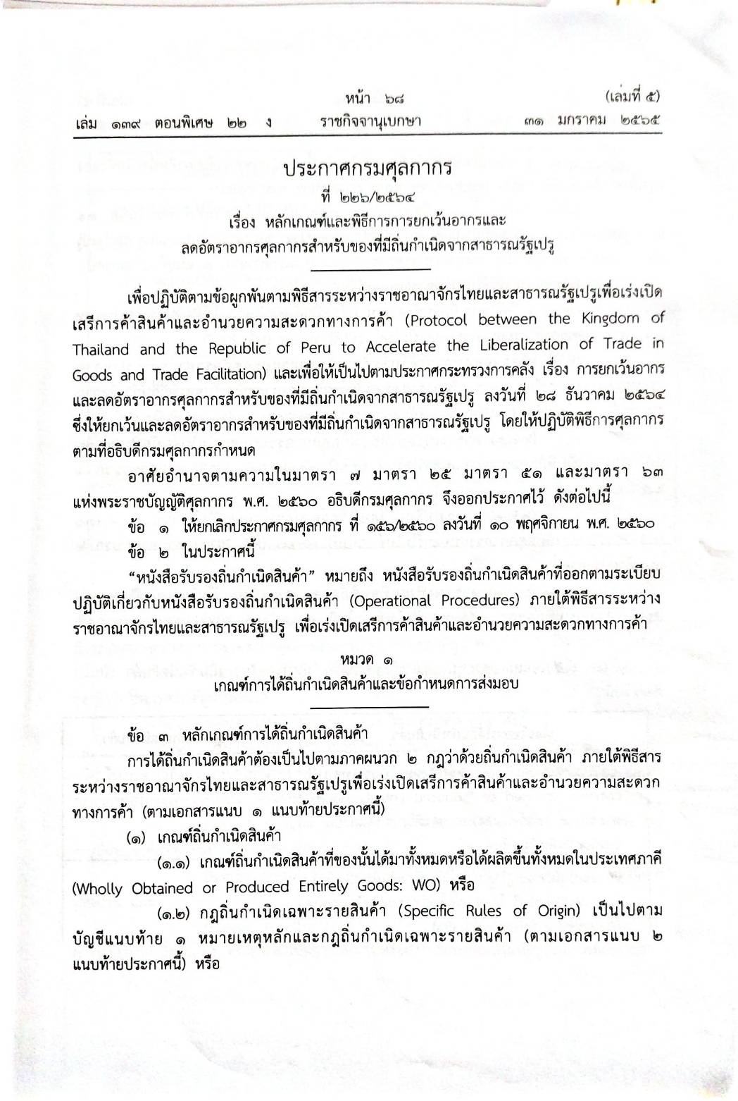 กฎหมายออกใหม่ 22/65 เล่มที่ 5 ประกาศกรมศุลกากร ที่ 226/2564 เรื่อง หลักเกณฑ์และพิธีการการยกเว้นอากร และลดอัตราอากรศุลกากรสำหรับของที่มีถิ่นกำเนิดจากสาธารณรัฐเปรู