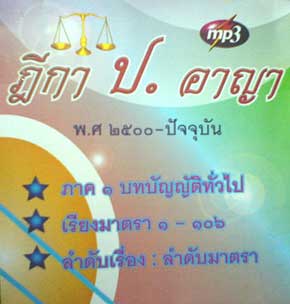 MP3 ชุดรวมฏีกา ป.อาญา (ภาค 1) 10 CD