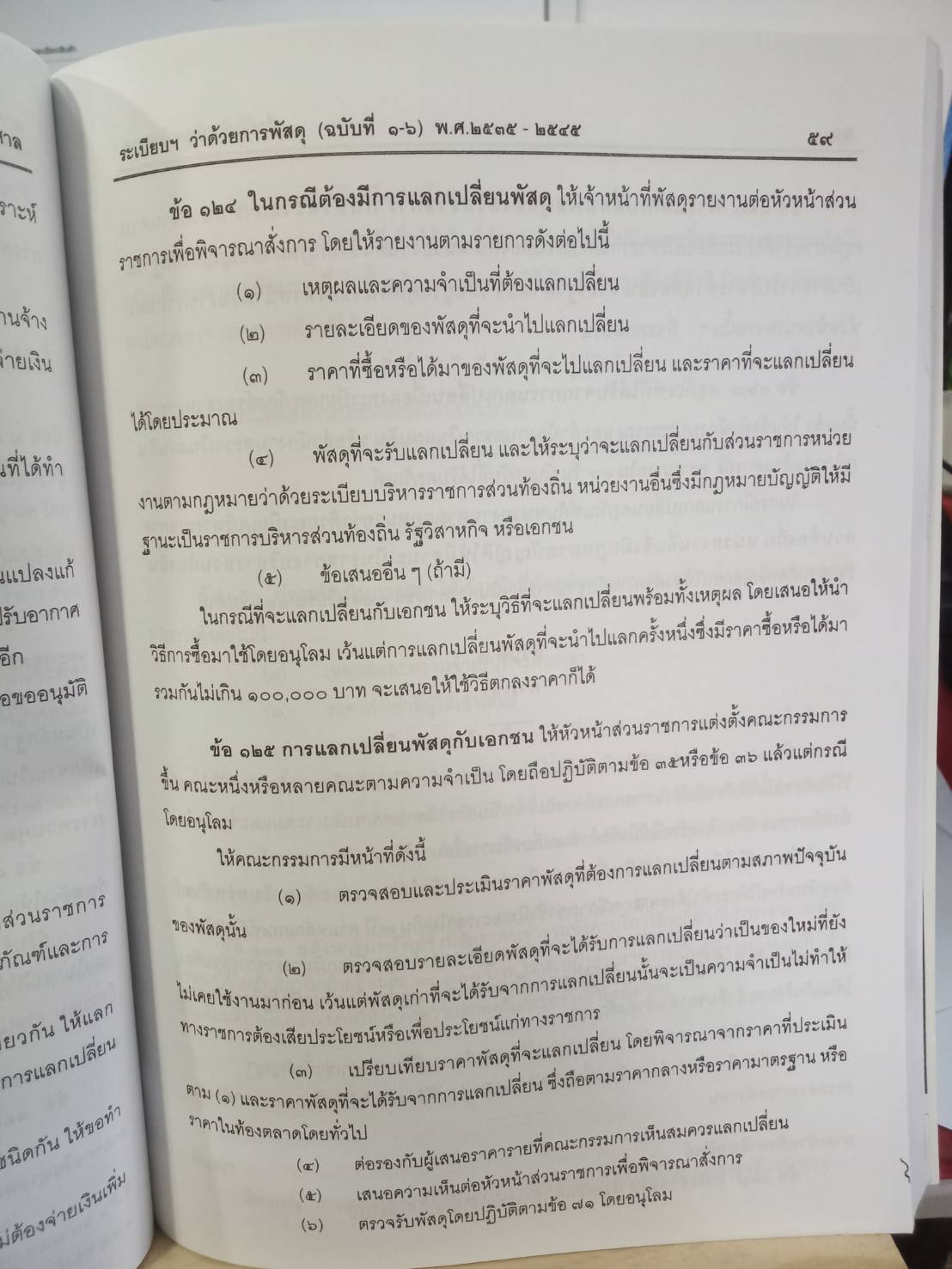 ระเบียบสำนักนายกรัฐมนตรี ว่าด้วยการพัสดุ พ.ศ.2535 ปรับปรุง พ.ศ.2546-2548