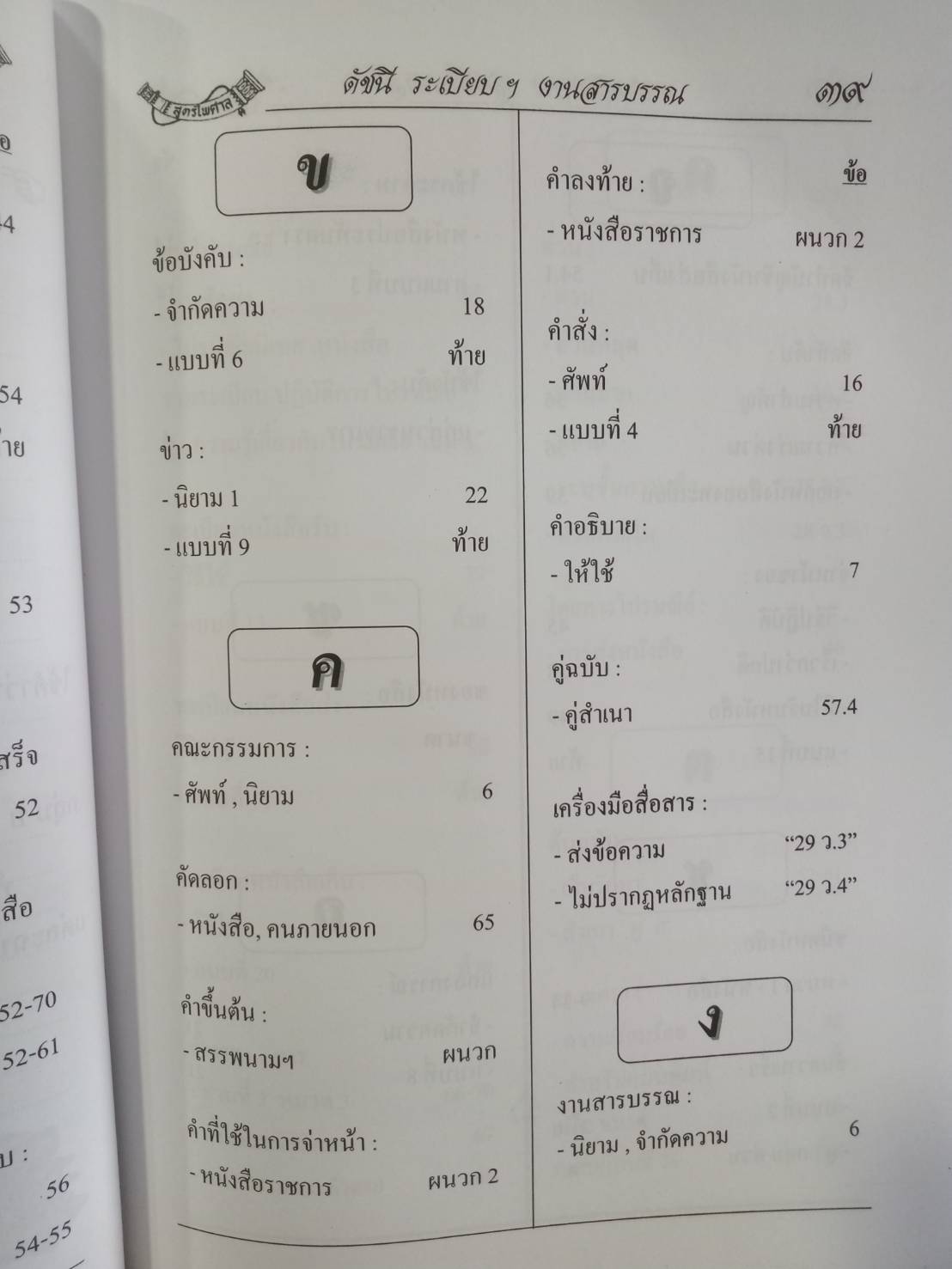 ระเบียบสำนักนายกรัฐมนตรี ว่าด้วยงานสารบรรณ ปรับปรุง พ.ศ.2552