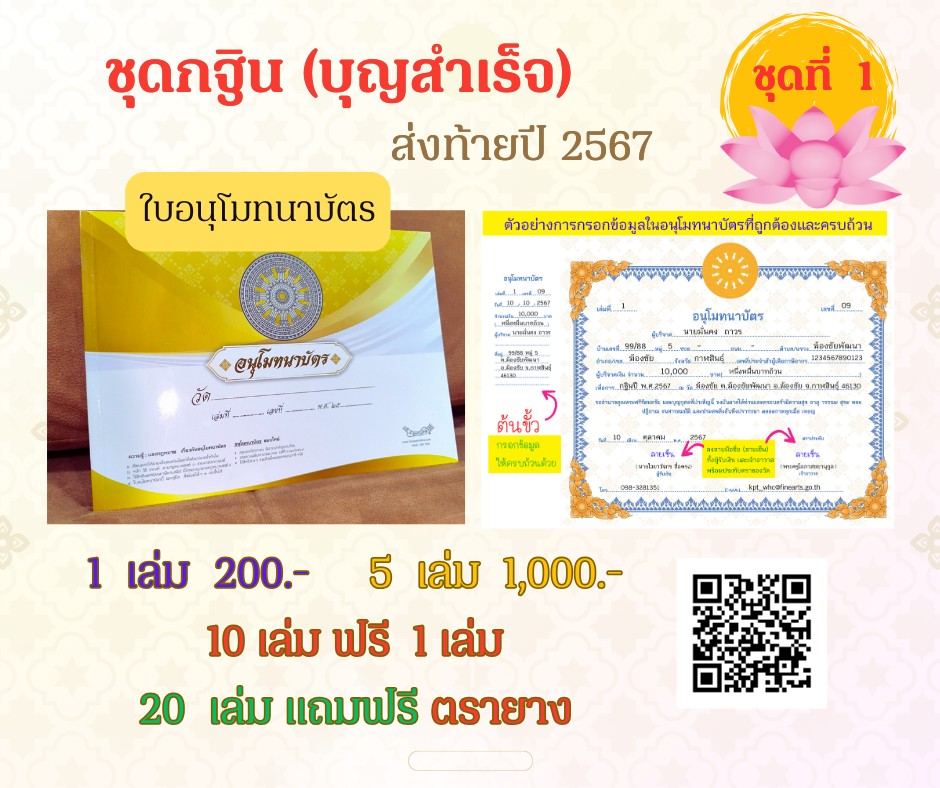 ชุดกฐิน (บุญสำเร็จ) ส่งท้ายปี 2567 ชุดที่ 1