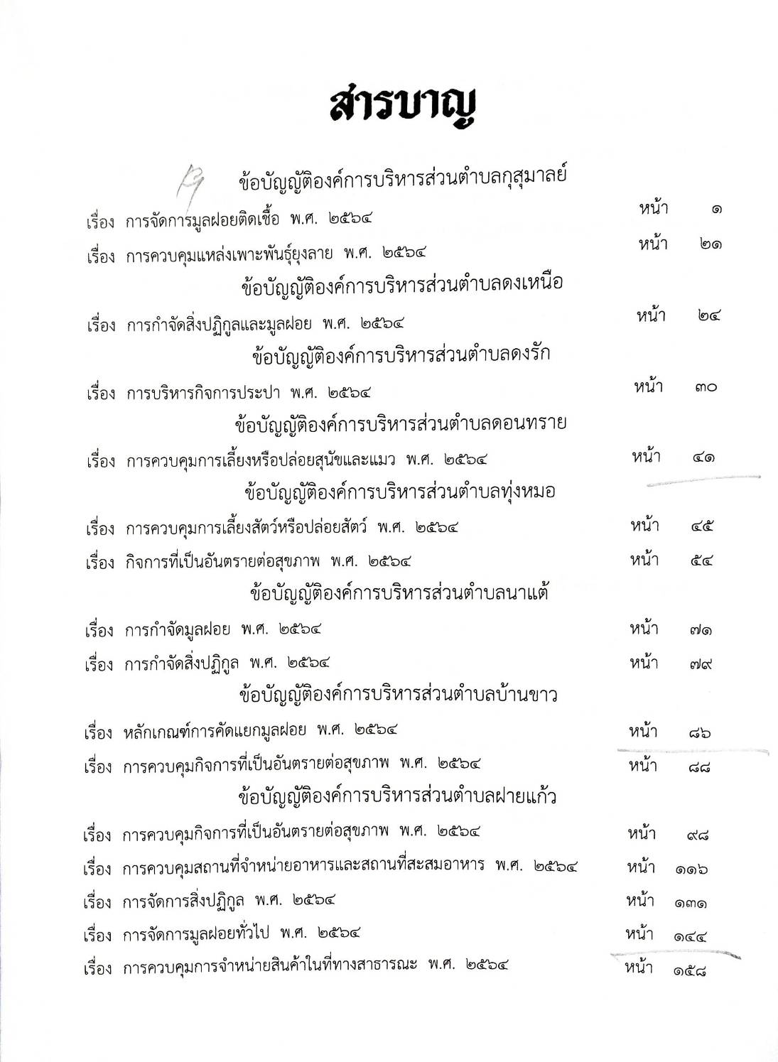 ข้อบัญญัติองค์การบริหารส่วนตำบล ( ตอนพิเศษ 181) พ.ศ. 2567