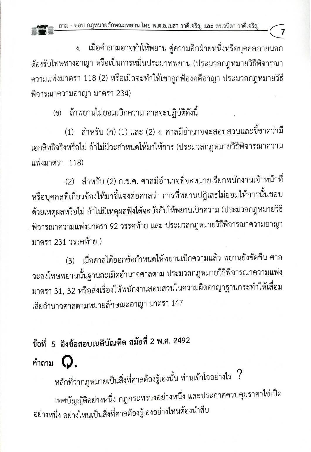 ถาม-ตอบ วิชากฎหมายลักษณะพยาน อิง พ.ศ. เล่ม 1 (5G 02)