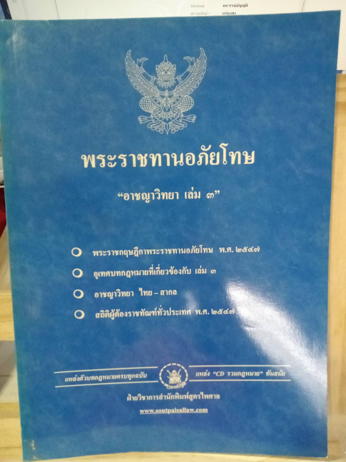 พระราชทานอภัยโทษ เล่ม 3
