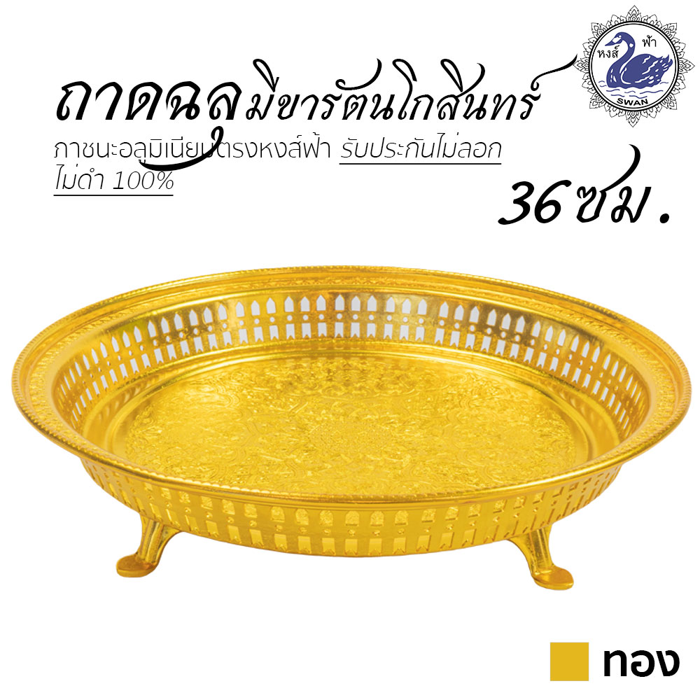 ถาดฉลุ มีขารัตนโกสินทร์ 36ซม. (ทอง) อลูมิเนียม คุณภาพดี สีไม่ลอก ไม่ดำ 100% ให้แทนเครื่องเงินได้ ถาดเงิน ถาดทอง