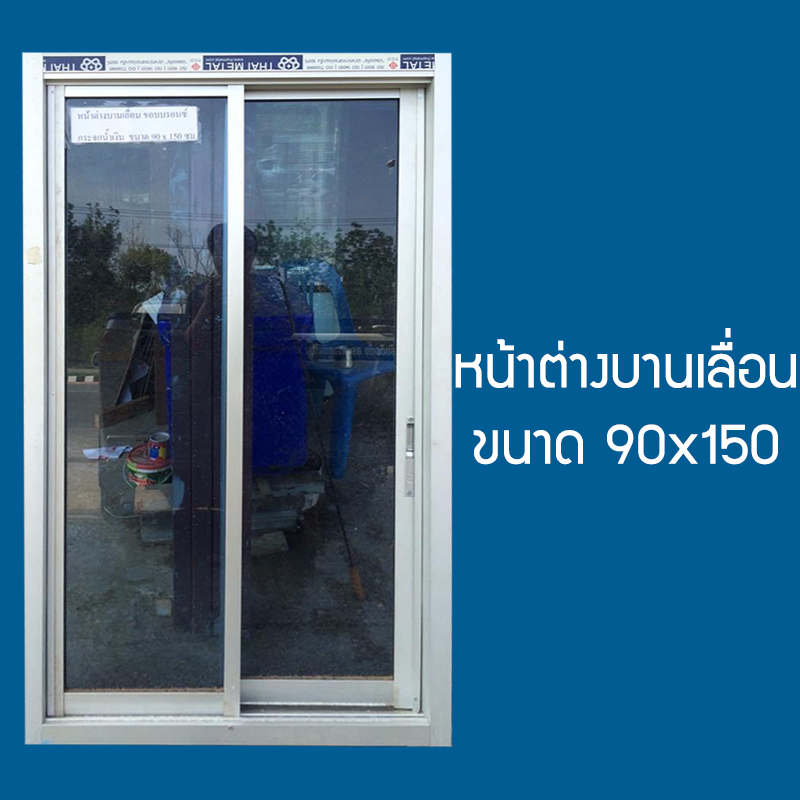 หน้าต่างอลูมิเนียมบานเลื่อน ทรงสูง ขนาด 90x150 ซม. [สินค้าจัดส่งฟรี]
