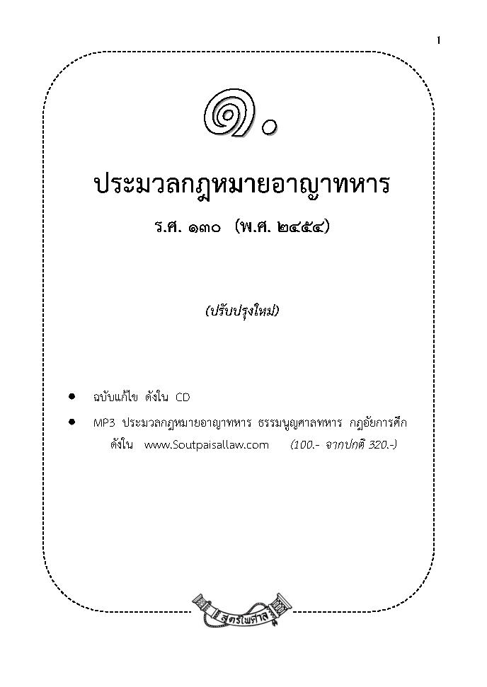 (e book) กฎหมายทหาร ปรับปรุงใหม่สุด รวม 15 ฉบับ 16 ชุดข้อสอบ