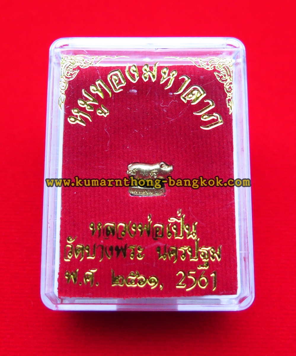 พญาหมูทอง มหาลาภ วัดบางพระ (หลวงพ่อเปิ่น) จ.นครปฐม เนื้อทองทิพย์ ขนาดพกพา