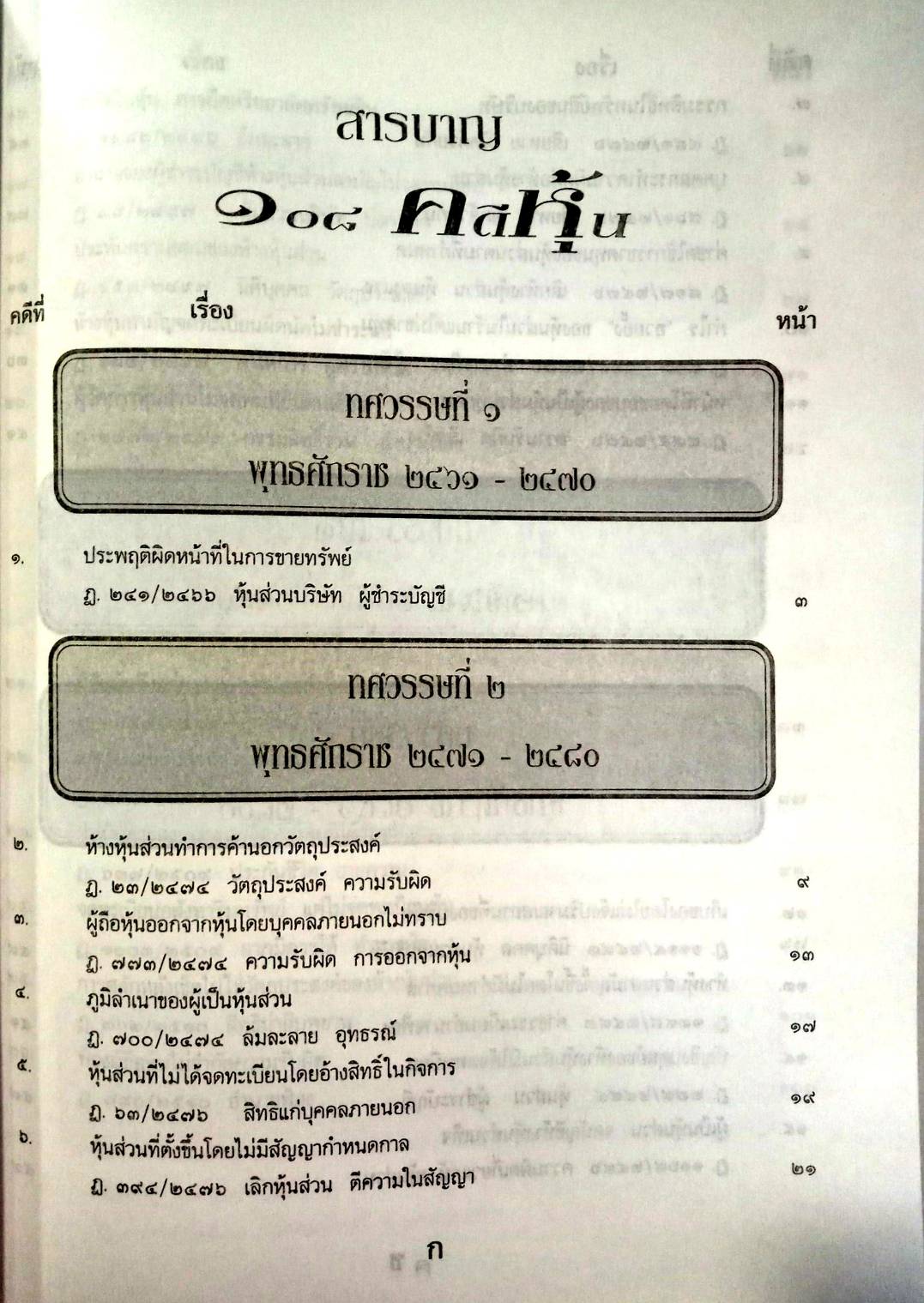 108 คดีหุ้น : ซื้อหุ้น เล่นหุ้น โกงหุ้น ฯลฯ (หนังสือเก่า มือ1)