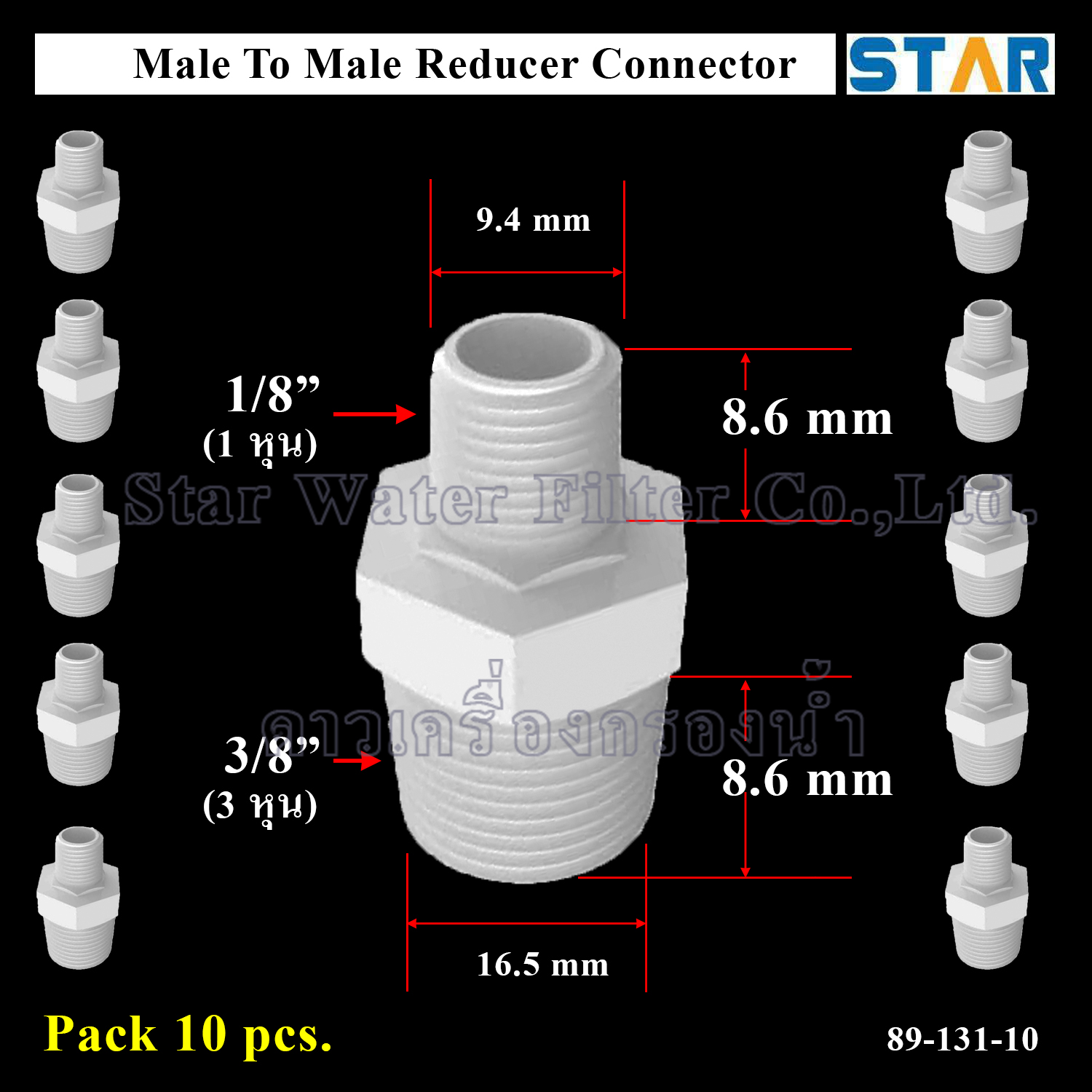 ข้อต่อตรงลด เกลียวนอก M 3/8" x เกลียวนอก M 1/8" (3 หุน > 1 หุน) 10 pcs.