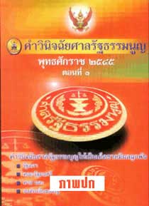 คำวินิจฉัยศาลรัฐธรรมนูญ พ.ศ.2545