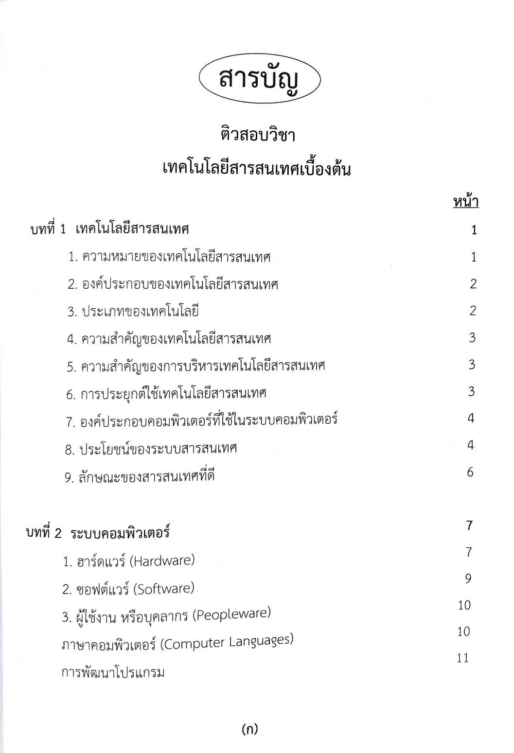 ติวสอบวิชา เทคโนโลยีสารสนเทศเบื้องต้น เนื้อหาพร้อมข้อสอบ