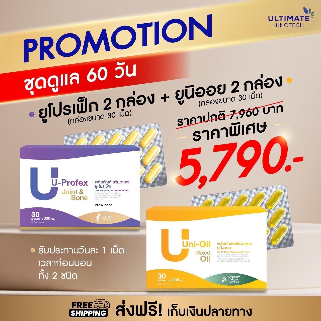 Uprofex และ Uni oil ชุดฟื้นฟูกระดูก 2 เดือน