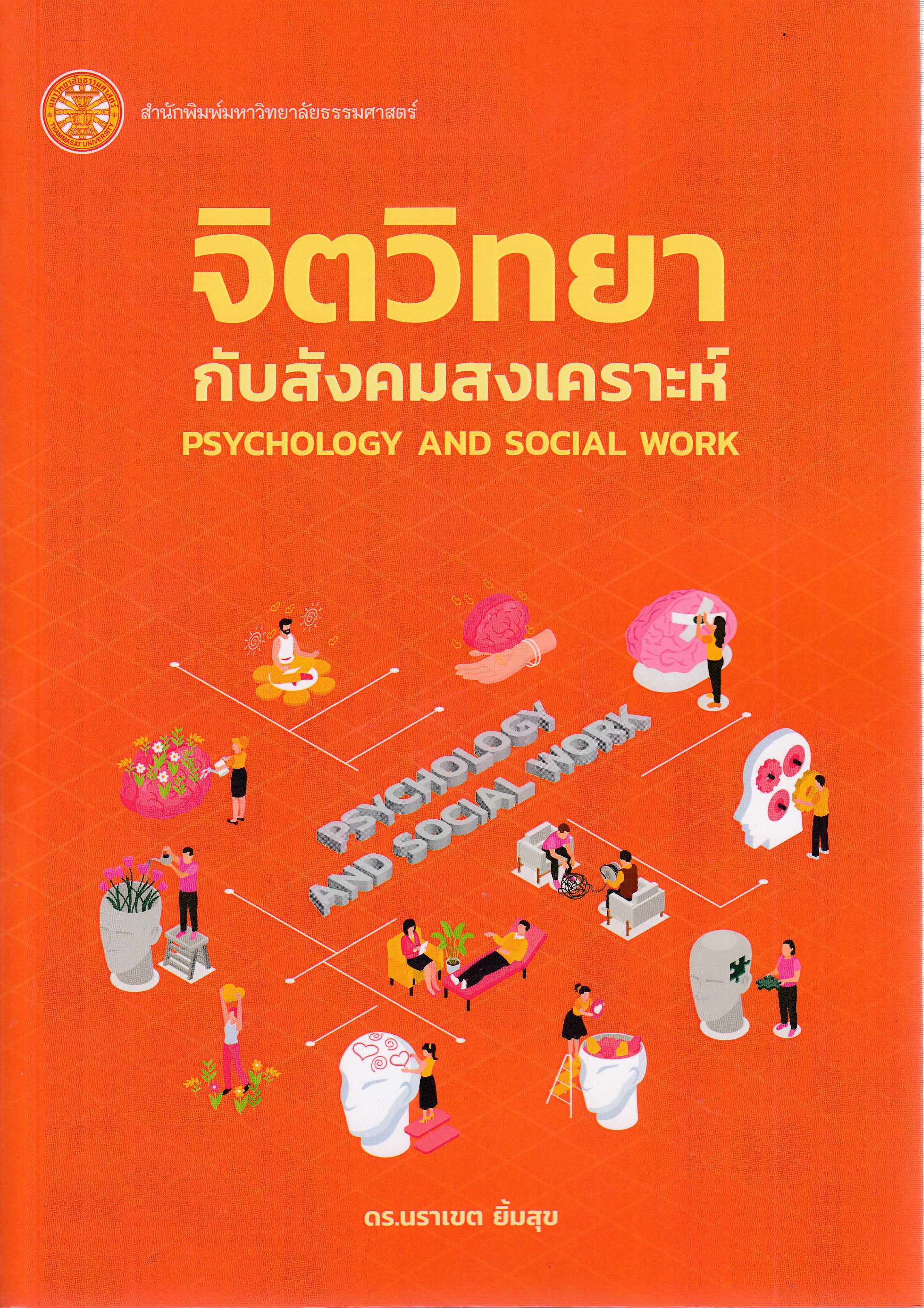 หนังสือจิตวิทยากับสังคมสงเคราะห์ พิมพ์ครั้งที่ 1 พ.ศ. 2568 ผู้เขียน รองศาสตราจารย์ ดร.นราเขต ยิ้มสุข ISBN 9786166021752