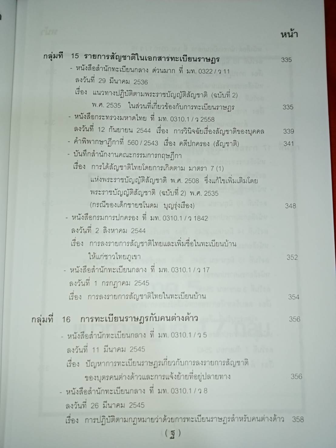 คู่มือปฏิบัติงานตามกฎหมาย การทะเบียนราษฎร เล่ม 2