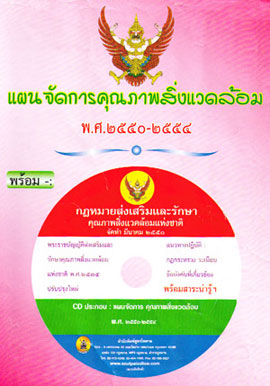 แผนจัดการคุณภาพสิ่งแวดล้อม พร้อม CD