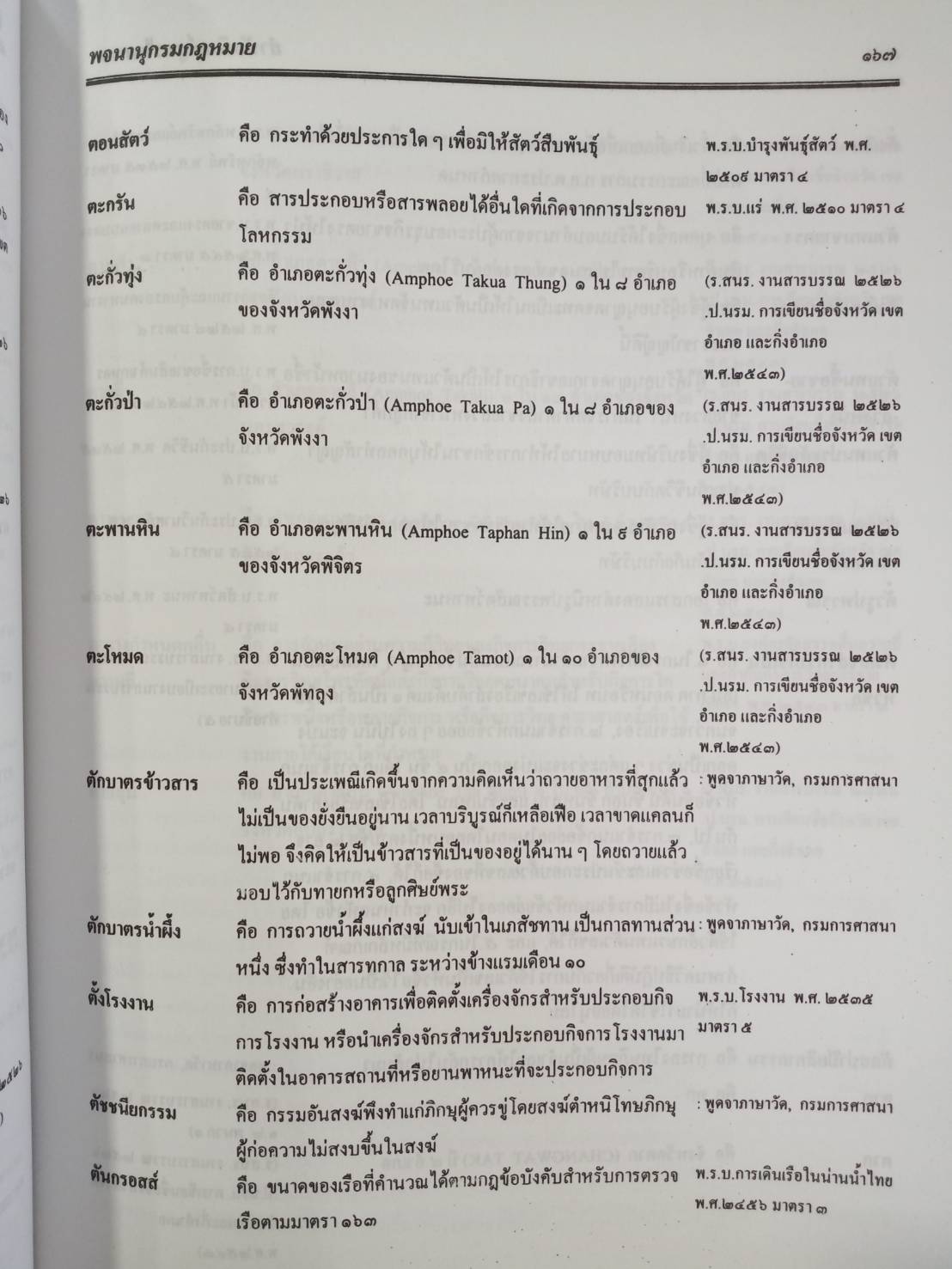 คำนิยาม และพจนานุกรมกฎหมาย พุทธศักราช 2545