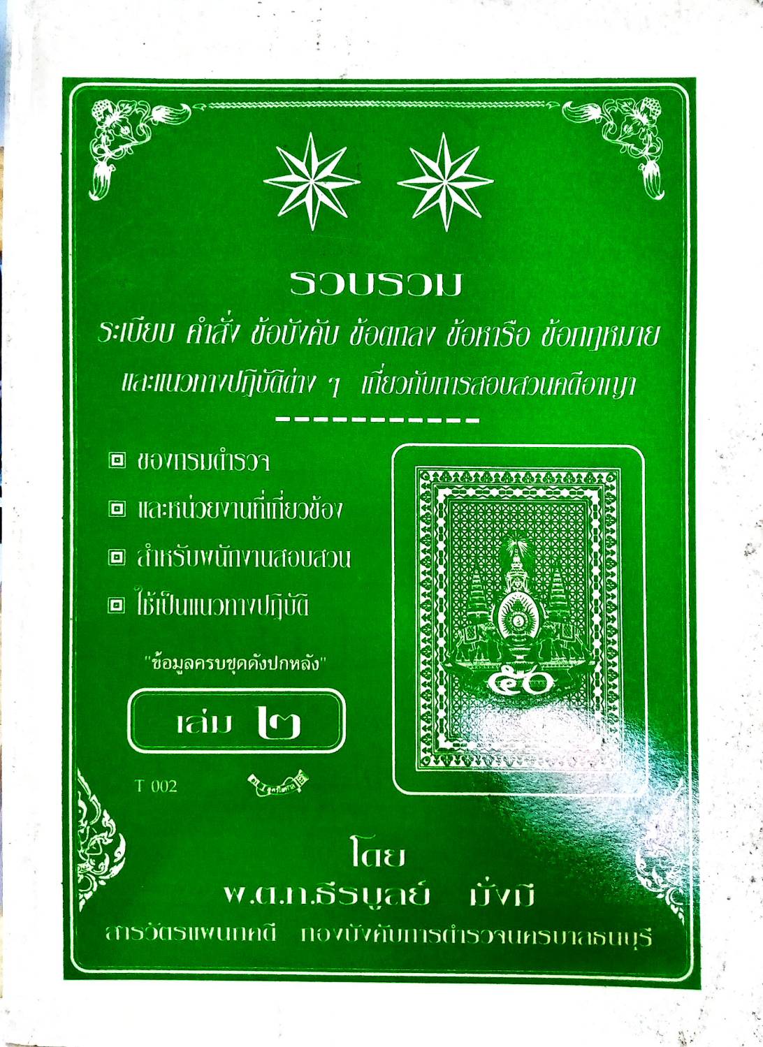 รวบรวมระเบียบ คำสั่ง ข้อบังคับ ข้อหารือ ข้อกฎหมาย แนวทางปฏิบัติต่าง ๆ เกี่ยวกับการสอบสวนคดีอาญาของกรมตำรวจฯ เล่ม 2