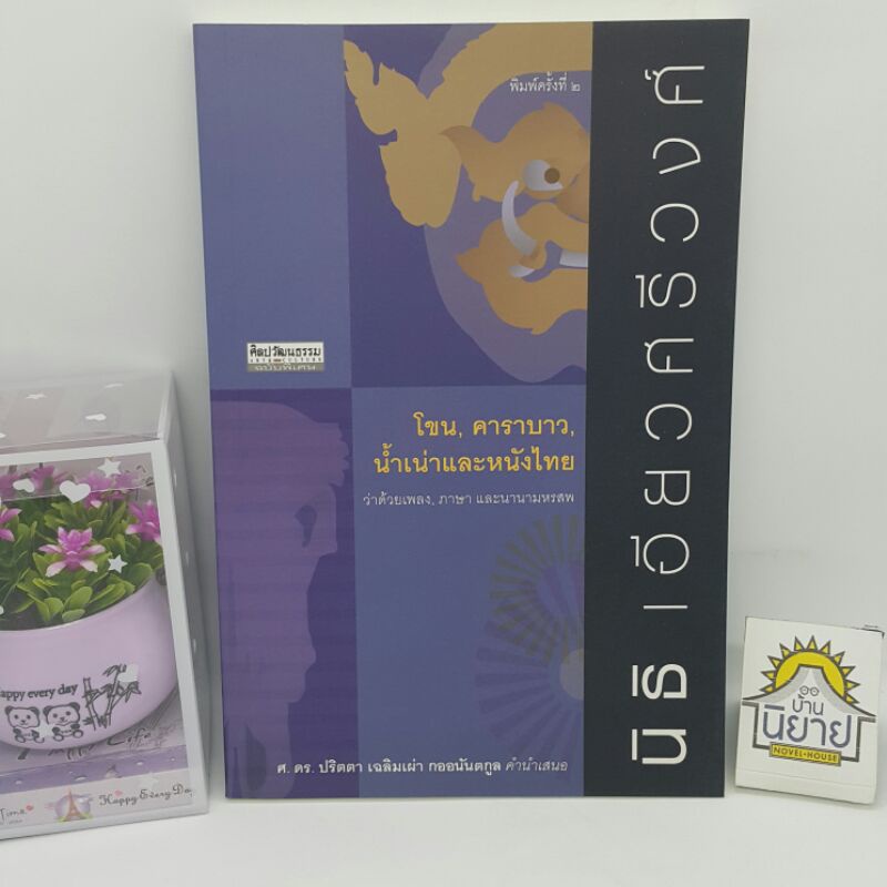โขน,คาราบาว, น้ำเน่าและหนังไทย โดย นิธิ เอียวศรีวงศ์ (ราคาปก 185.-)