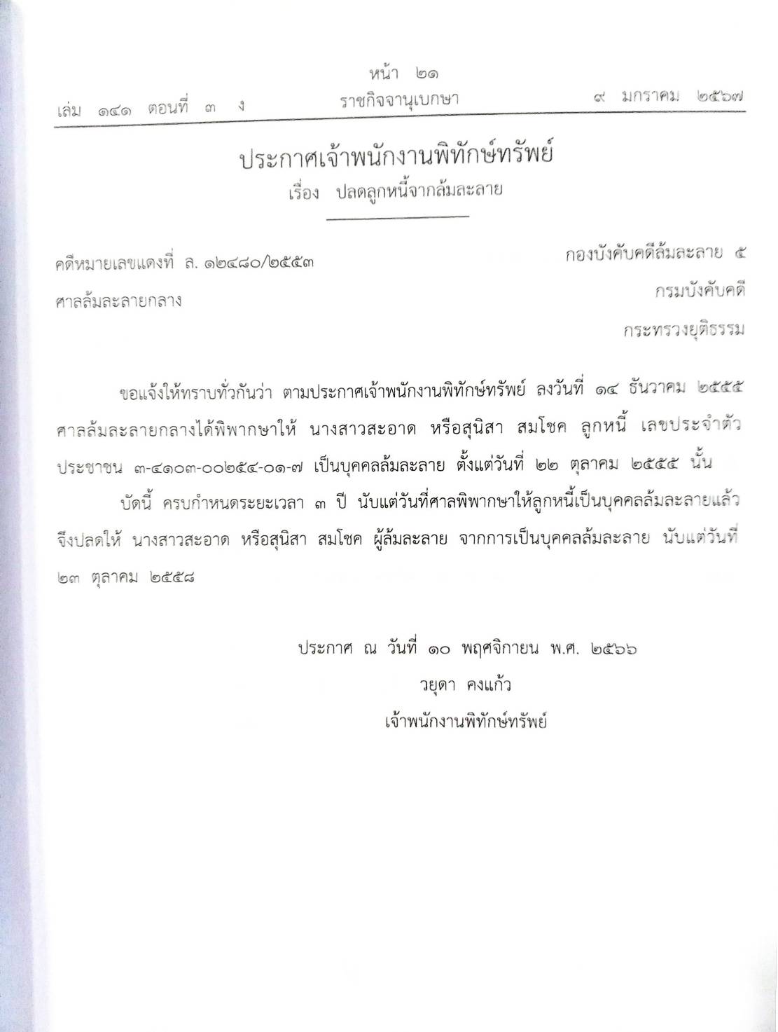 กฎหมายออกใหม่ ตอนที่ 3/67 16 ประกาศเจ้าพนักงานพิทักษ์ทรัพย์