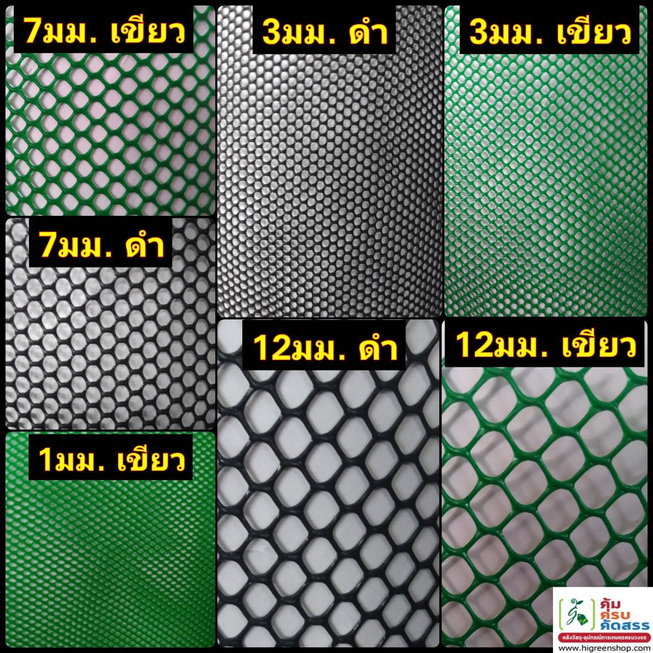 ตาข่ายแข็ง 12 มิล หน้ากว้าง 0.9 เมตร สีเขียว (แบ่งขายตามความต้องการ)