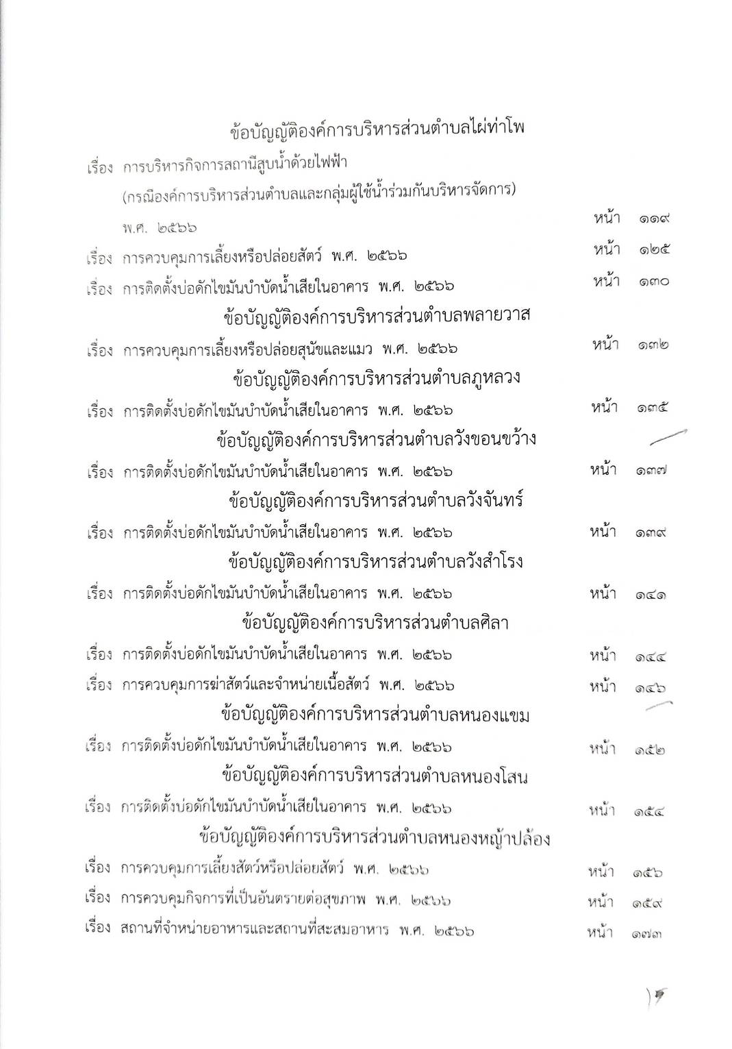 กฎหมายใหม่ ตอนที่ 142/79 รวมข้อบัญญัติองค์การบริหารส่วนตำบล