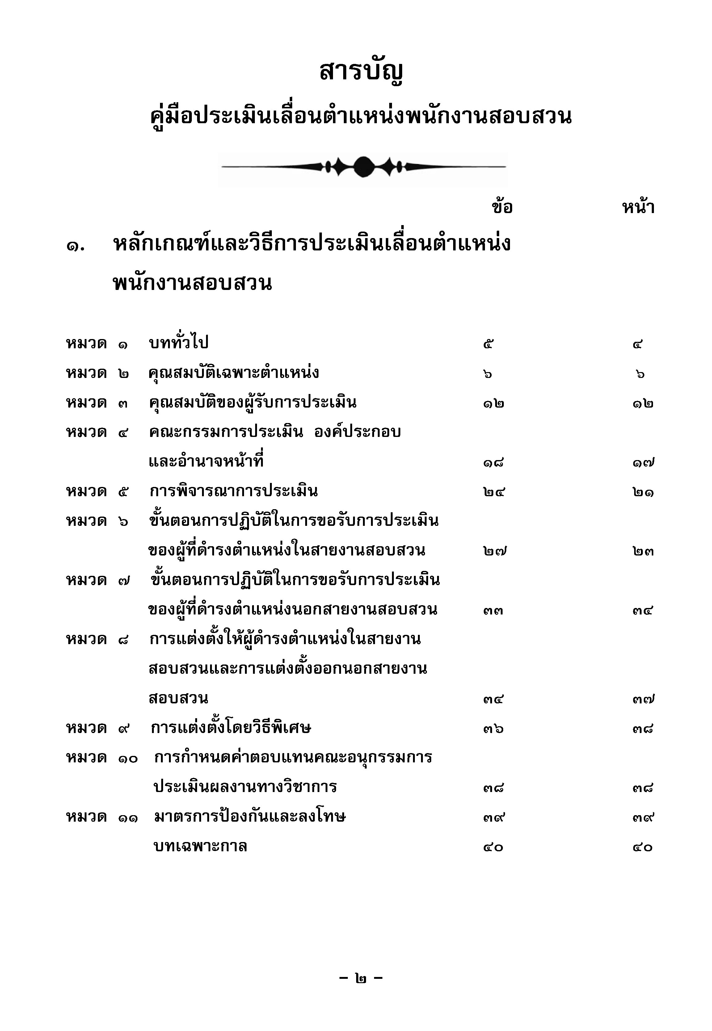 คู่มือประเมินเลื่อนตำแหน่งพนักงานสอบสวน (5B 02)