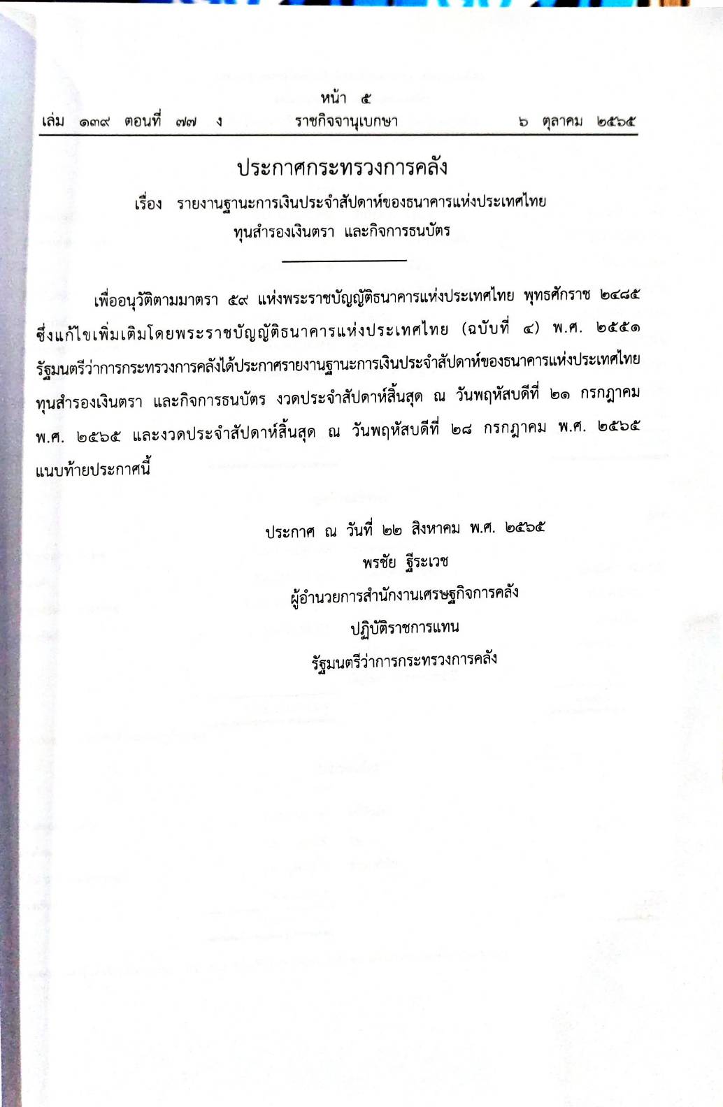กฎหมายออกใหม่ 77/65 ประกาศกระทรวงการคลัง ฐานะการเงินฯ ประกาศสภาฯ ตั้งคณะกรรมาธิการฯ ประกาศศาลเยาวชนและครอบครัวจังหวัด...