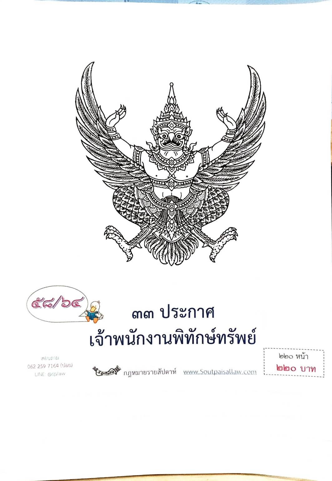 กฎหมายออกใหม่ ตอนที่ 58/64 33 ประกาศเจ้าพนักงานพิทักษ์ทรัพย์